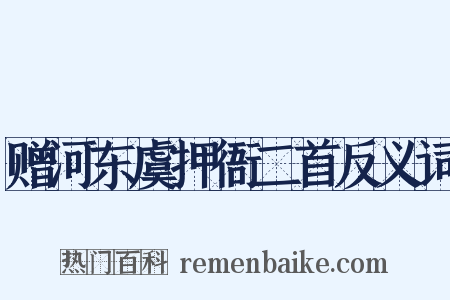 赠河东虞押衙二首反义词是什么意思的图片
